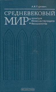 Гуревич, А. Я. Средневековый мир: культура безмолствующего большинства ...